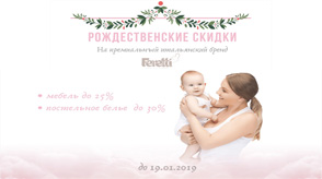Рождественские скидки до 25% на мебель и до 30% на постельное белье Рождественские скидки до 25% на мебель и до 30% на постельное белье
