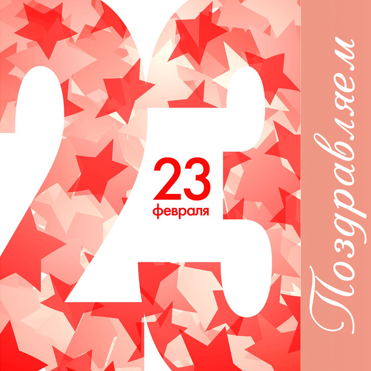 23 февраля! 23 февраля!