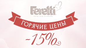 100 дней на весь товар "Feretti" действует скидка 15%!